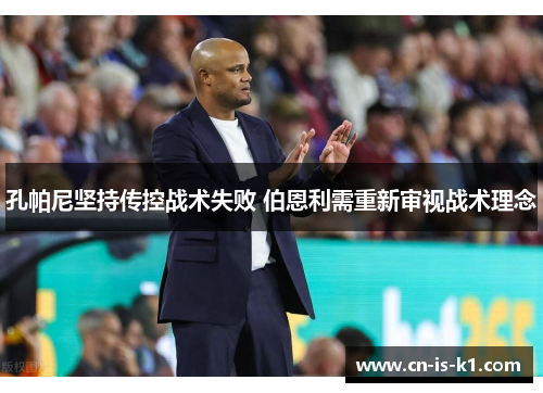 孔帕尼坚持传控战术失败 伯恩利需重新审视战术理念