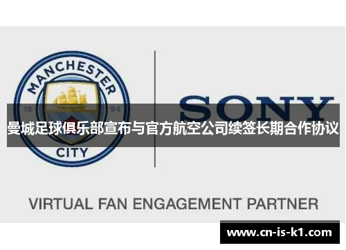 曼城足球俱乐部宣布与官方航空公司续签长期合作协议
