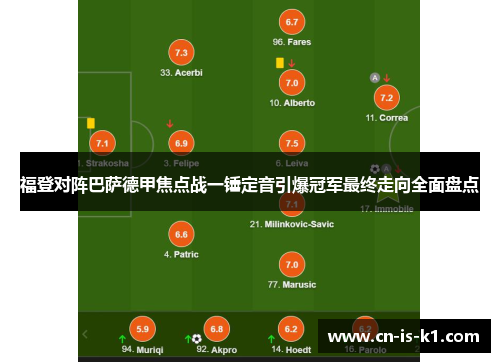 福登对阵巴萨德甲焦点战一锤定音引爆冠军最终走向全面盘点