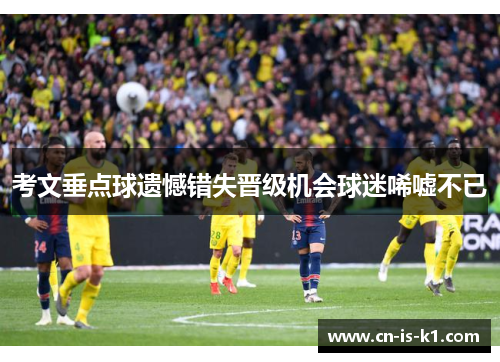 考文垂点球遗憾错失晋级机会球迷唏嘘不已