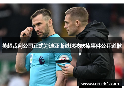 英超裁判公司正式为迪亚斯进球被吹掉事件公开道歉