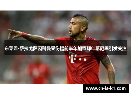 布莱恩·萨拉戈萨因科曼受伤提前半年加盟拜仁慕尼黑引发关注