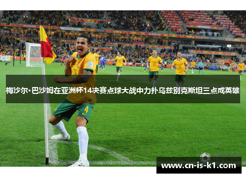 梅沙尔·巴沙姆在亚洲杯14决赛点球大战中力扑乌兹别克斯坦三点成英雄