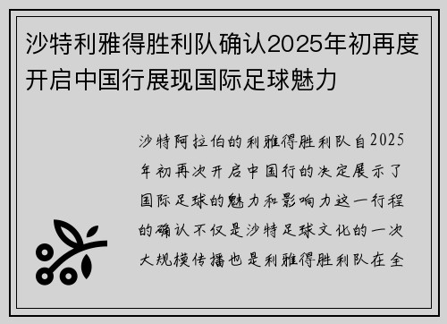 沙特利雅得胜利队确认2025年初再度开启中国行展现国际足球魅力