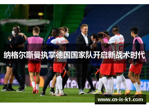 纳格尔斯曼执掌德国国家队开启新战术时代