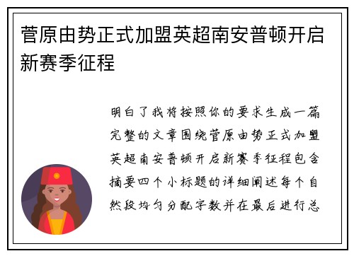 菅原由势正式加盟英超南安普顿开启新赛季征程
