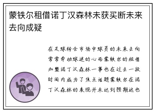 蒙铁尔租借诺丁汉森林未获买断未来去向成疑