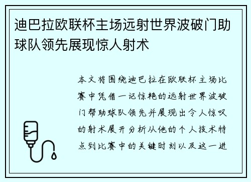 迪巴拉欧联杯主场远射世界波破门助球队领先展现惊人射术