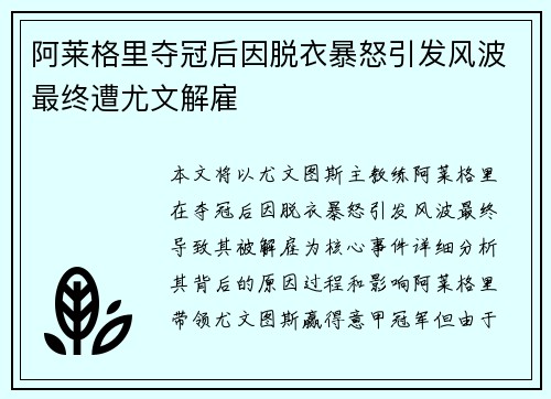 阿莱格里夺冠后因脱衣暴怒引发风波最终遭尤文解雇