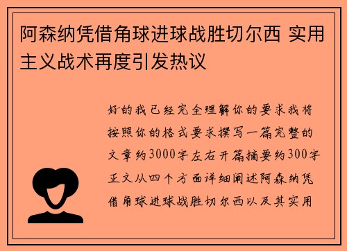 阿森纳凭借角球进球战胜切尔西 实用主义战术再度引发热议