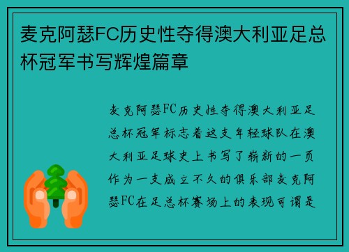 麦克阿瑟FC历史性夺得澳大利亚足总杯冠军书写辉煌篇章