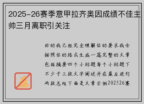 2025-26赛季意甲拉齐奥因成绩不佳主帅三月离职引关注