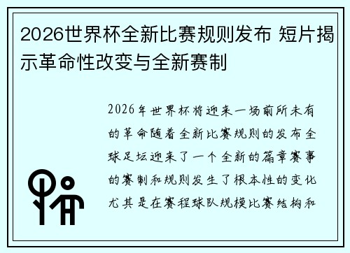 2026世界杯全新比赛规则发布 短片揭示革命性改变与全新赛制
