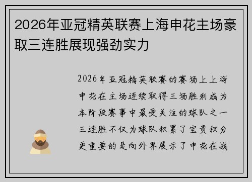 2026年亚冠精英联赛上海申花主场豪取三连胜展现强劲实力