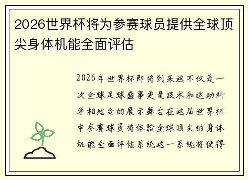 2026世界杯将为参赛球员提供全球顶尖身体机能全面评估