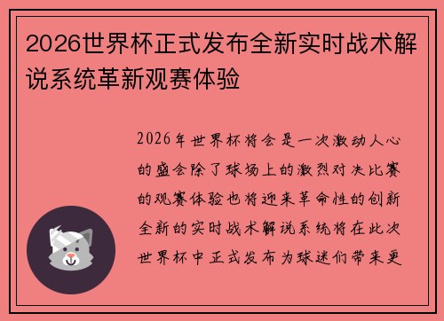 2026世界杯正式发布全新实时战术解说系统革新观赛体验