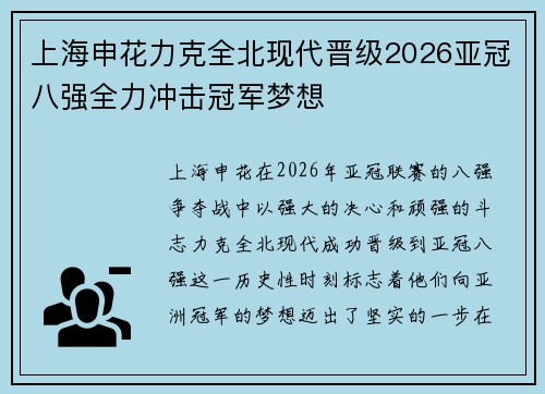 上海申花力克全北现代晋级2026亚冠八强全力冲击冠军梦想