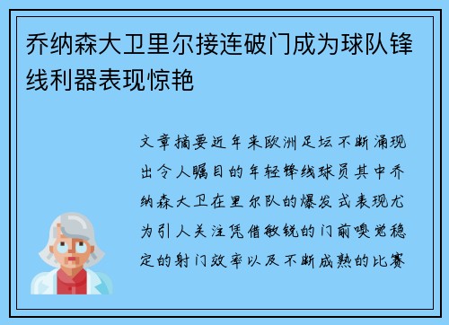 乔纳森大卫里尔接连破门成为球队锋线利器表现惊艳