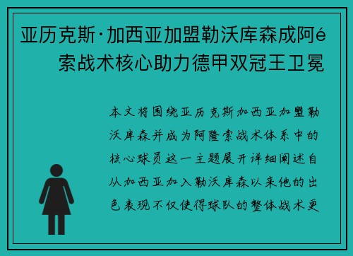 亚历克斯·加西亚加盟勒沃库森成阿隆索战术核心助力德甲双冠王卫冕