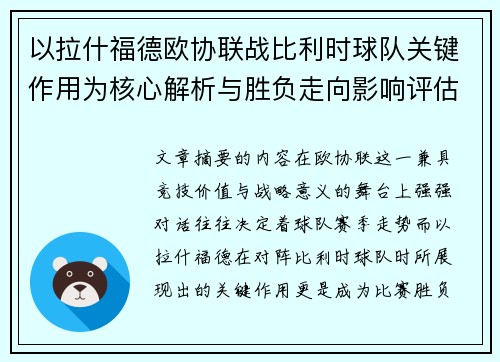 以拉什福德欧协联战比利时球队关键作用为核心解析与胜负走向影响评估