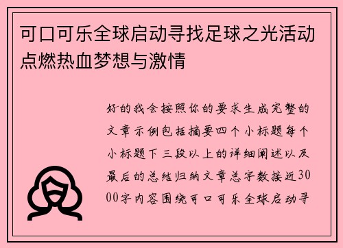 可口可乐全球启动寻找足球之光活动点燃热血梦想与激情