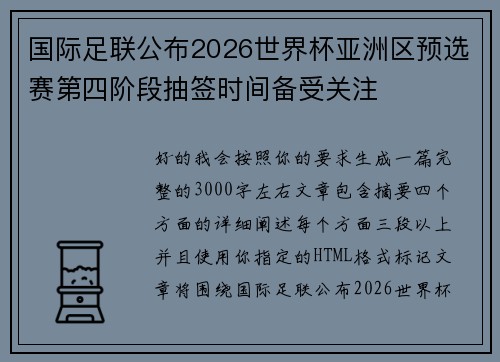 国际足联公布2026世界杯亚洲区预选赛第四阶段抽签时间备受关注