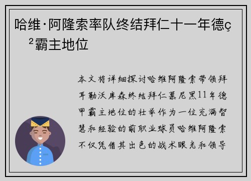 哈维·阿隆索率队终结拜仁十一年德甲霸主地位
