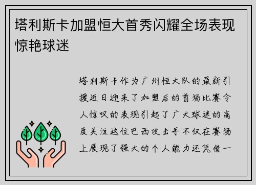 塔利斯卡加盟恒大首秀闪耀全场表现惊艳球迷