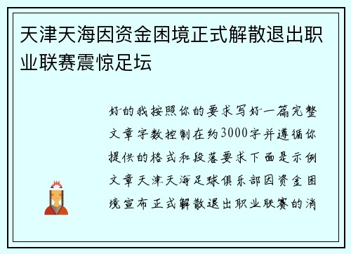 天津天海因资金困境正式解散退出职业联赛震惊足坛