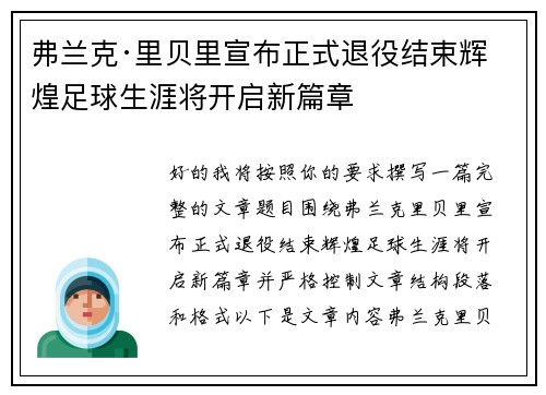 弗兰克·里贝里宣布正式退役结束辉煌足球生涯将开启新篇章