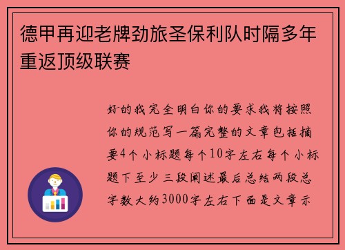 德甲再迎老牌劲旅圣保利队时隔多年重返顶级联赛