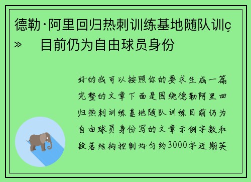 德勒·阿里回归热刺训练基地随队训练 目前仍为自由球员身份