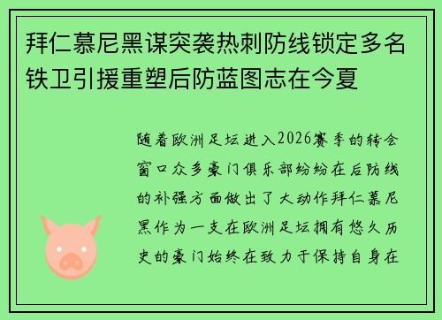 拜仁慕尼黑谋突袭热刺防线锁定多名铁卫引援重塑后防蓝图志在今夏