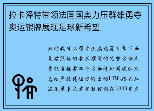 拉卡泽特带领法国国奥力压群雄勇夺奥运银牌展现足球新希望