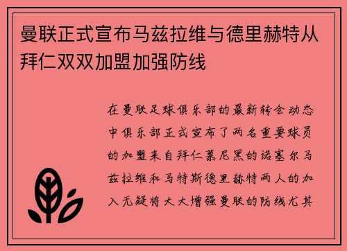 曼联正式宣布马兹拉维与德里赫特从拜仁双双加盟加强防线