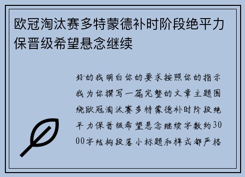 欧冠淘汰赛多特蒙德补时阶段绝平力保晋级希望悬念继续
