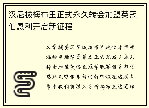 汉尼拔梅布里正式永久转会加盟英冠伯恩利开启新征程