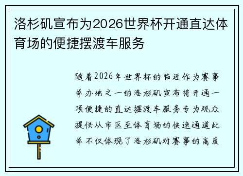 洛杉矶宣布为2026世界杯开通直达体育场的便捷摆渡车服务