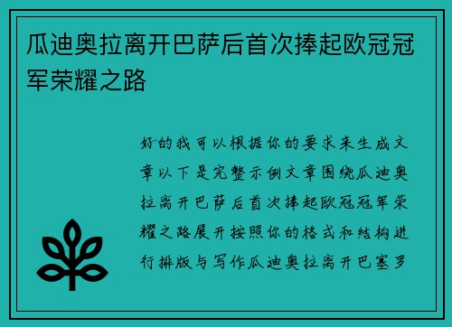 瓜迪奥拉离开巴萨后首次捧起欧冠冠军荣耀之路