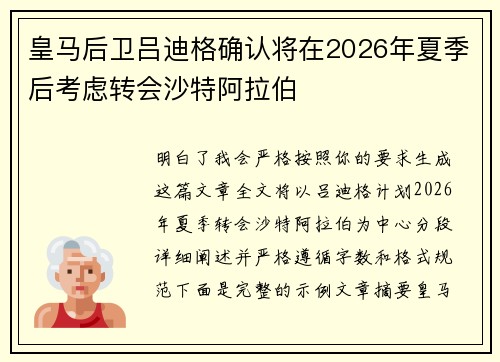 皇马后卫吕迪格确认将在2026年夏季后考虑转会沙特阿拉伯