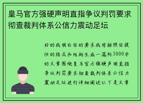 皇马官方强硬声明直指争议判罚要求彻查裁判体系公信力震动足坛