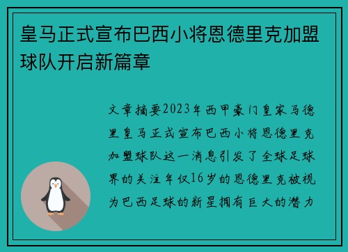 皇马正式宣布巴西小将恩德里克加盟球队开启新篇章