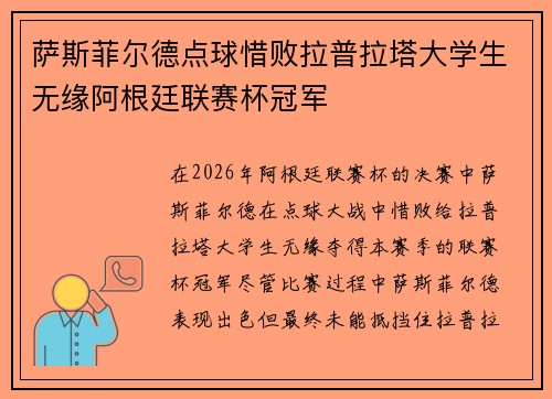 萨斯菲尔德点球惜败拉普拉塔大学生无缘阿根廷联赛杯冠军