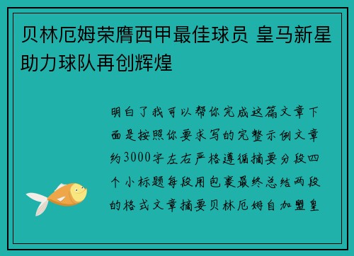 贝林厄姆荣膺西甲最佳球员 皇马新星助力球队再创辉煌