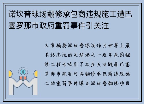 诺坎普球场翻修承包商违规施工遭巴塞罗那市政府重罚事件引关注