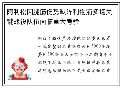 阿利松因腿筋伤势缺阵利物浦多场关键战役队伍面临重大考验