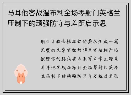 马耳他客战温布利全场零射门英格兰压制下的顽强防守与差距启示思