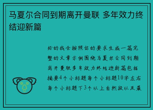 马夏尔合同到期离开曼联 多年效力终结迎新篇