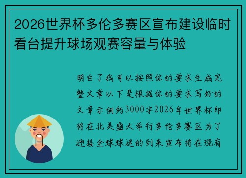 2026世界杯多伦多赛区宣布建设临时看台提升球场观赛容量与体验