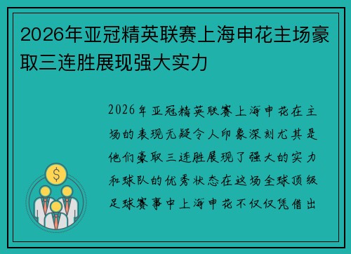 2026年亚冠精英联赛上海申花主场豪取三连胜展现强大实力